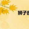 狮子座mp3（狮子座 mp3）