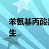 苯氨基丙酸是什么意思,我也好想对某个人产生