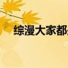 综漫大家都是好哥们（综漫之弟弟难为）