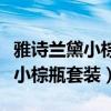 雅诗兰黛小棕瓶套装适合什么年龄(雅诗兰黛小棕瓶套装) 雅诗兰黛小棕瓶套装适合什么年龄(雅诗兰黛小棕瓶套装)