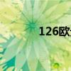126欧元等于多少（126欧元）