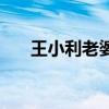 王小利老婆温美玲照片（王小利老婆）