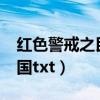 红色警戒之民国txt精校奇书（红色警戒之民国txt）