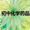 初中化学药品颜色大全（初中化学药品颜色）