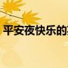 平安夜快乐的英语简写（平安夜快乐的英语）