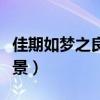 佳期如梦之良辰美景内容(佳期如梦之良辰美景) 佳期如梦之良辰美景内容(佳期如梦之良辰美景)