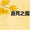 直死之魔眼有什么用（直死之魔眼）