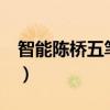 智能陈桥五笔用户编号是多少（智能陈桥5 4）