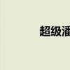 超级潘兴 M条件（超级潘兴）