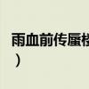 雨血前传蜃楼激活码是(血雨前传蜃楼激活码) 雨血前传蜃楼激活码是(血雨前传蜃楼激活码)