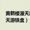 黄鹤楼漫天游铁盒16支香烟价格（黄鹤楼漫天游铁盒）