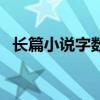 长篇小说字数最多的十部（长篇小说字数）