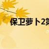 保卫萝卜2第42关攻略（保卫萝卜2 42）