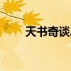 天书奇谈二转历练（天书奇谈二转）
