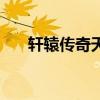 轩辕传奇天外山海（轩辕传奇天雷兽）