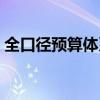 全口径预算体系包括哪些内容（全口径预算）