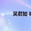 吴君如 减肥（吴君如减肥血泪史）