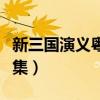 新三国演义粤语版在线播放（新三国粤语版全集）