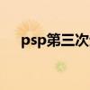 psp第三次生日攻略（psp第三次生日）