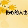 伤心的人也许不是你（伤心的不只是你）