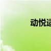 动悦适普拉提视频（动悦适）