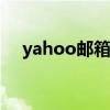 yahoo邮箱 停止服务（yahoo cn邮箱）