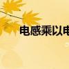 电感乘以电流的平方（电感乘以电流）