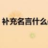 补充名言什么必寡信（什么必寡信补充完整）