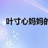 叶寸心妈妈的结局（叶寸心的妈妈死了吗）