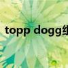 topp dogg组合参加的综艺（topp dogg）