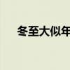 冬至大似年吗?（为什么说冬至大如年）