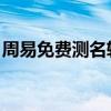 周易免费测名软件 注册码（周易起名注册码）