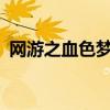 网游之血色梦游txt精校（网游之血色梦游）