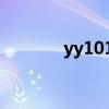 yy1018秒杀公会（yy1018）