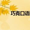巧克口语陪练笔充电器（巧克口语）