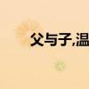 父与子,温情与爱（父子关系之默爱）