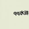 qq水浒历练索超（qq水浒曾索）