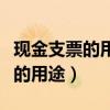 现金支票的用途栏是什么记载事项（现金支票的用途）
