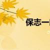 保志一郎（石田彰保志总一朗）