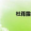 杜雨露的儿子（杜雨露的儿子）