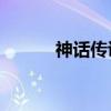 神话传说1.55（神话传说1 54）