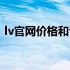 lv官网价格和专柜价格一样吗（lv官网价格）