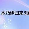 木乃伊归来3国语版在线观看（木乃伊归来3）
