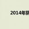 2014年阴历3月（2014年3月日历）