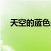 天空的蓝色是大海反射的（天空的蓝色）