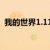 我的世界1.11.2光影（我的世界1 5 2光影）