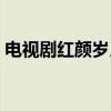 电视剧红颜岁月在线观看（电视剧红颜岁月）