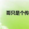 哥只是个传说抄袭never say goodbye