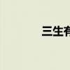 三生有幸是什么意思(三生) 三生有幸是什么意思(三生)