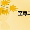 至尊二戒哪里出（至尊二戒）